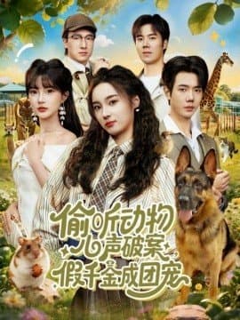 偷听动物心声破案假千金成团宠,偷听动物心声破案假千金成团宠免费下载,短剧,电影云集_电影云集影视网