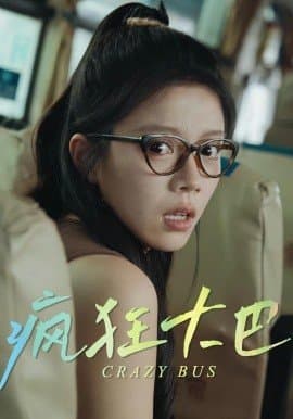 疯狂大巴,疯狂大巴免费下载,短剧,电影云集_电影云集影视网