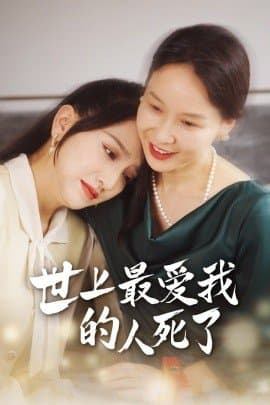 世上最爱我的人死了,短剧,热门短剧,热播短剧,爆款短剧,短剧推荐,资源分享,短剧热度榜_电影云集影视网