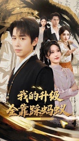 我的升级全靠踩蚂蚁,我的升级全靠踩蚂蚁免费下载,短剧,电影云集_电影云集影视网