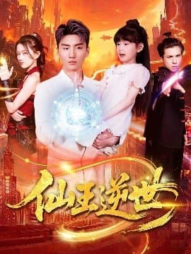 仙王逆世,仙王逆世免费下载,短剧,电影云集_电影云集影视网