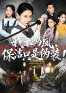 我本鸣凤保洁只是伪装,我本鸣凤保洁只是伪装免费下载,短剧,电影云集_电影云集影视网