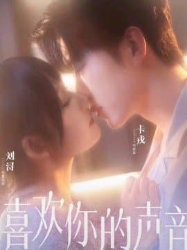 喜欢你的声音,喜欢你的声音免费下载,短剧,电影云集_电影云集影视网