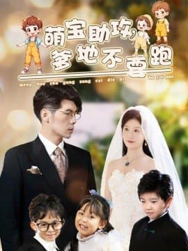 萌宝助攻，爹地不要跑,孟祥鑫,苏语桐,短剧,热门短剧,热播短剧,爆款短剧,短剧推荐,资源分享,短剧热度榜,好剧推荐,追剧打卡_电影云集影视网