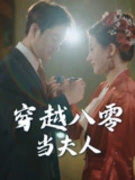 穿越八零当夫人,穿越八零当夫人免费下载,短剧,电影云集_电影云集影视网