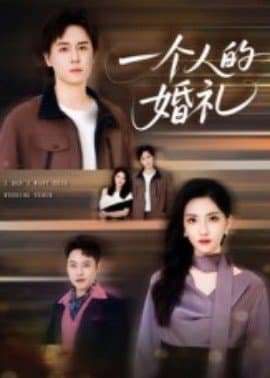 一个人的婚礼,一个人的婚礼免费下载,短剧,电影云集_电影云集影视网