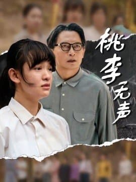 桃李无声,桃李无声免费下载,短剧,电影云集_电影云集影视网
