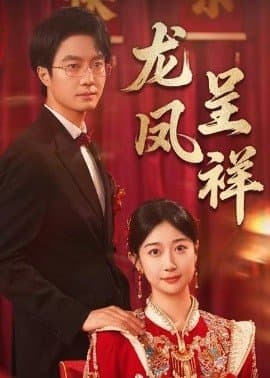 龙凤呈祥,龙凤呈祥免费下载,短剧,电影云集_电影云集影视网