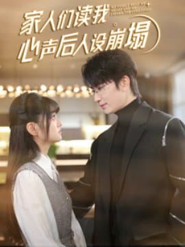 家人们读我心声后人设崩,侯朋岩,王煜可晴,短剧,热门短剧,热播短剧,爆款短剧,短剧推荐,资源分享,短剧热度榜,好剧推荐,追剧打卡_电影云集影视网