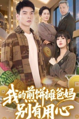 我的煎饼摊爸妈别有用心,我的煎饼摊爸妈别有用心免费下载,短剧,电影云集_电影云集影视网