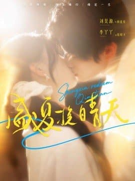 盛夏挽晴天,盛夏挽晴天免费下载,短剧,电影云集_电影云集影视网