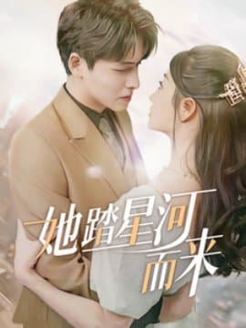 她踏星河而来,短剧,热门短剧,热播短剧,爆款短剧,短剧推荐,资源分享,短剧热度榜,好剧推荐,追剧打卡_电影云集影视网