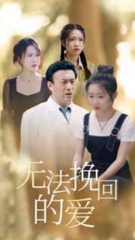 无法挽回的爱,短剧,热门短剧,热播短剧,爆款短剧,短剧推荐,资源分享,短剧热度榜,好剧推荐,追剧打卡_电影云集影视网