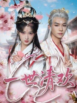 一世清欢,一世清欢免费下载,短剧,电影云集_电影云集影视网
