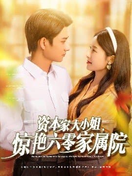 资本家大小姐惊艳六零家属院,资本家大小姐惊艳六零家属院免费下载,短剧,电影云集_电影云集影视网