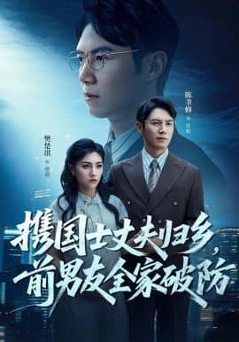 携国士丈夫归乡前男友全家破防,携国士丈夫归乡前男友全家破防免费下载,短剧,电影云集_电影云集影视网