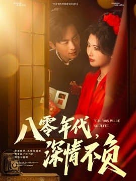 八零年代，深情不负,八零年代，深情不负免费下载,短剧,电影云集_电影云集影视网