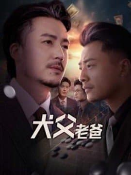 犬父老爸,崔佳宾,短剧,热门短剧,热播短剧,爆款短剧,短剧推荐,资源分享,短剧热度榜,好剧推荐,追剧打卡_电影云集影视网