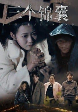 三个锦囊,三个锦囊免费下载,短剧,电影云集_电影云集影视网