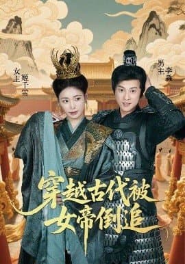 穿越古代被女帝倒追,穿越古代被女帝倒追免费下载,短剧,电影云集_电影云集影视网