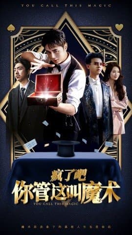 疯了吧你管这叫魔术,短剧,热门短剧,热播短剧,爆款短剧,短剧推荐,资源分享,短剧热度榜,好剧推荐,追剧打卡_电影云集影视网