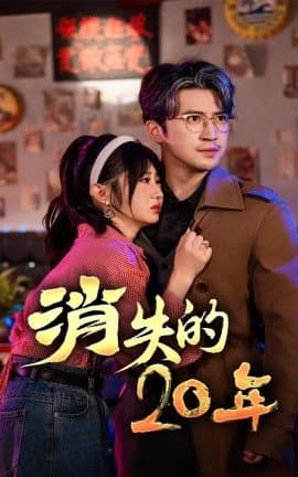 消失的20年,短剧,热门短剧,热播短剧,爆款短剧,短剧推荐,资源分享,短剧热度榜,好剧推荐,追剧打卡_电影云集影视网
