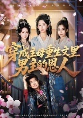 穿成主母重生文里男主的恩人,穿成主母重生文里男主的恩人免费下载,短剧,电影云集_电影云集影视网