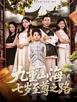 九重山海七岁至尊之路,九重山海七岁至尊之路免费下载,短剧,电影云集_电影云集影视网