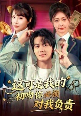 这可是我的初吻你必须对我负责,这可是我的初吻你必须对我负责免费下载,短剧,电影云集_电影云集影视网