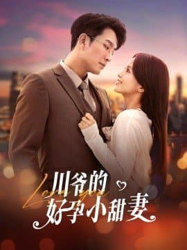 川爷的好孕小甜妻,王已歌,夏婧苒,短剧,热门短剧,热播短剧,爆款短剧,短剧推荐,资源分享,短剧热度榜,好剧推荐,追剧打卡_电影云集影视网