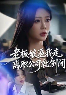 老板娘逼我走离职公司就倒闭,老板娘逼我走离职公司就倒闭免费下载,短剧,电影云集_电影云集影视网