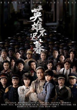 英雄不迟暮,英雄不迟暮免费下载,短剧,电影云集_电影云集影视网