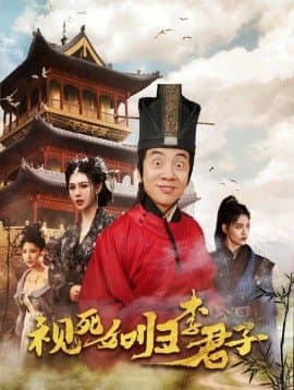 视死如归李君子,短剧,热门短剧,热播短剧,爆款短剧,短剧推荐,资源分享,短剧热度榜,好剧推荐,追剧打卡_电影云集影视网