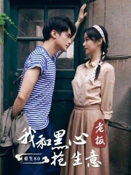 重生80我和黑心老板抢生意,短剧,热门短剧,热播短剧,爆款短剧,短剧推荐_电影云集影视网