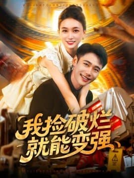 我捡破烂就能变强,我捡破烂就能变强免费下载,短剧,电影云集_电影云集影视网