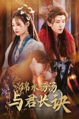 锦水汤汤，与君长诀,王宇威,杨谨羽,短剧,热门短剧,热播短剧,爆款短剧,短剧推荐,资源分享,短剧热度榜,好剧推荐,追剧打卡_电影云集影视网