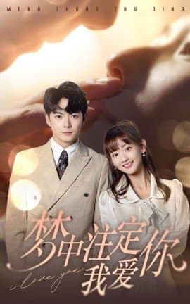 梦中注定我爱你,短剧,热门短剧,热播短剧,爆款短剧,短剧推荐,资源分享,短剧热度榜,好剧推荐,追剧打卡_电影云集影视网