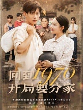 回到1970开局要分家,回到1970开局要分家免费下载,短剧,电影云集_电影云集影视网