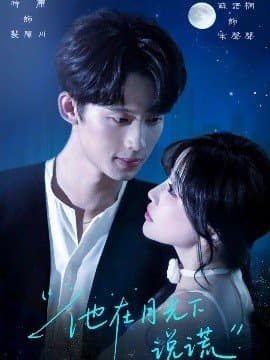 他在月光下说谎,他在月光下说谎免费下载,短剧,电影云集_电影云集影视网