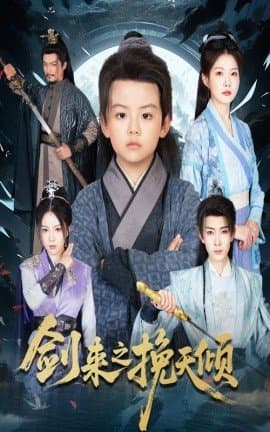 剑来之挽天倾,剑来之挽天倾免费下载,短剧,电影云集_电影云集影视网