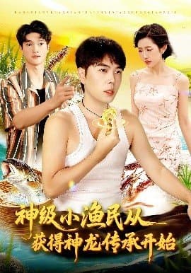 神级小渔民从获得神龙传承开始,神级小渔民从获得神龙传承开始免费下载,短剧,电影云集_电影云集影视网