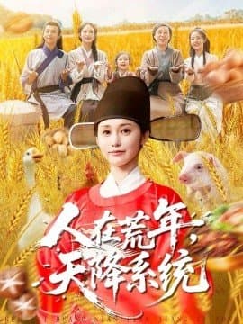 人在荒年天降系统,人在荒年天降系统免费下载,短剧,电影云集_电影云集影视网