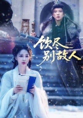 饮尽别故人,饮尽别故人免费下载,短剧,电影云集_电影云集影视网