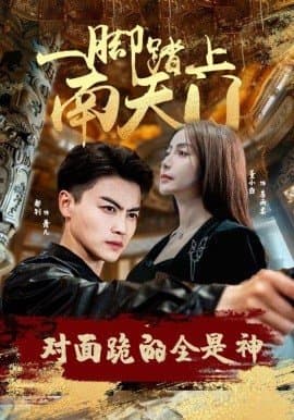 一脚踏上南天门，对面跪的全是神,短剧,热门短剧,热播短剧,爆款短剧,短剧推荐,资源分享,短剧热度榜,好剧推荐,追剧打卡_电影云集影视网
