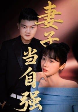 妻子当自强,妻子当自强免费下载,短剧,电影云集_电影云集影视网