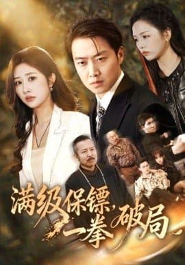 满级保镖一拳破局,满级保镖一拳破局免费下载,短剧,电影云集_电影云集影视网
