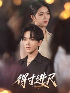 得寸进尺,得寸进尺免费下载,短剧,电影云集_电影云集影视网