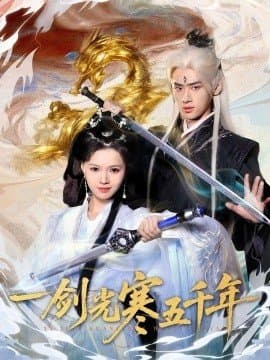 一剑光寒五千年,一剑光寒五千年免费下载,短剧,电影云集_电影云集影视网