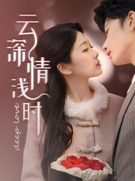 云深情浅时,云深情浅时免费下载,短剧,电影云集_电影云集影视网