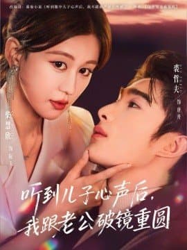 听到儿子心声后我跟老公破镜重圆,听到儿子心声后我跟老公破镜重圆免费下载,短剧,电影云集_电影云集影视网